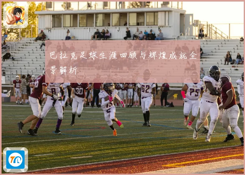 巴拉克足球生涯回顾与辉煌成就全景解析