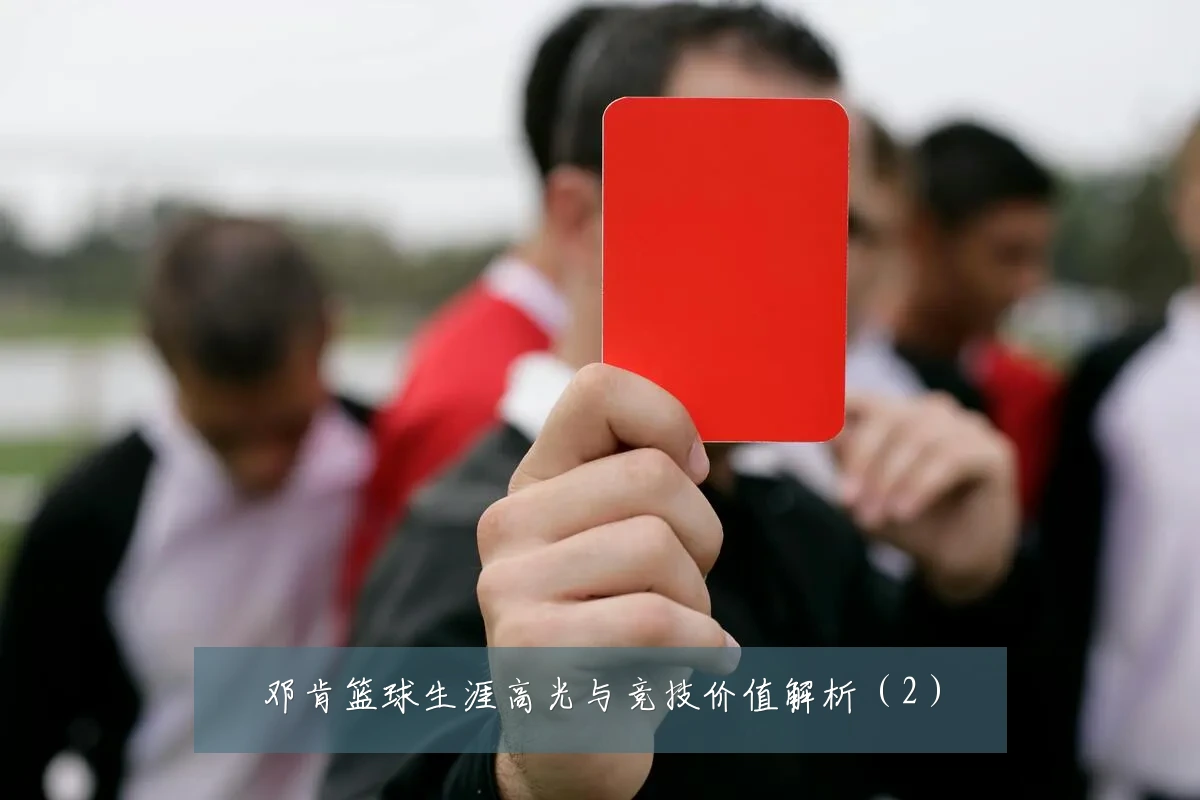 邓肯篮球生涯高光与竞技价值解析（2）