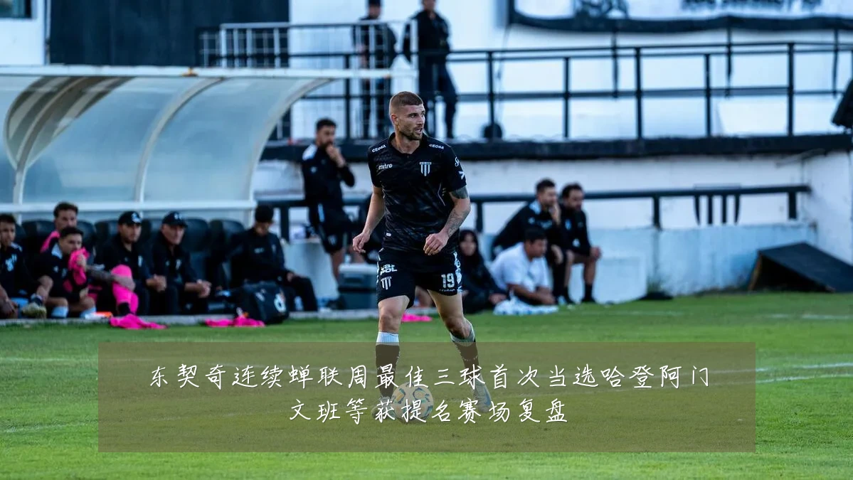 东契奇连续蝉联周最佳三球首次当选哈登阿门文班等获提名赛场复盘