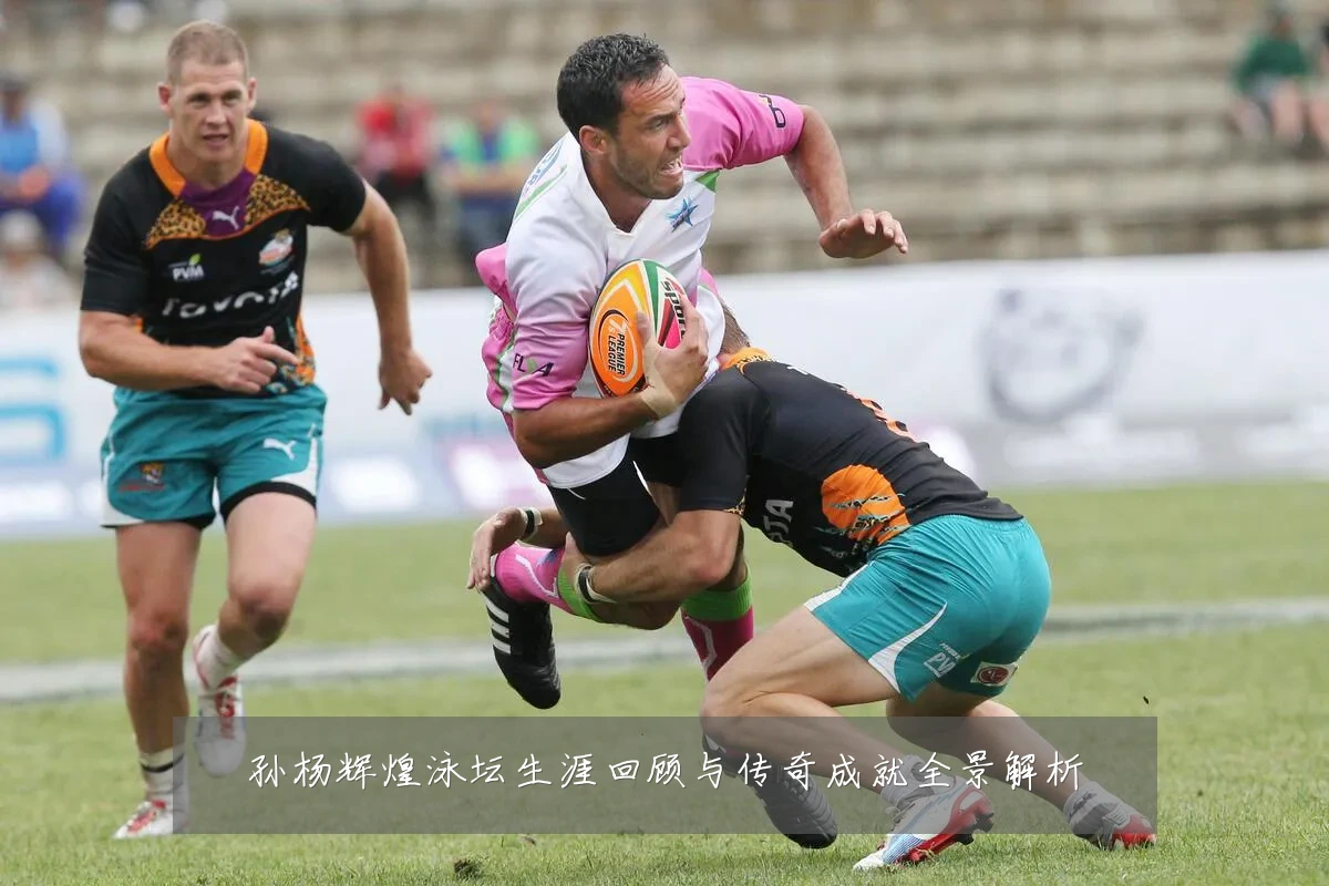 孙杨辉煌泳坛生涯回顾与传奇成就全景解析