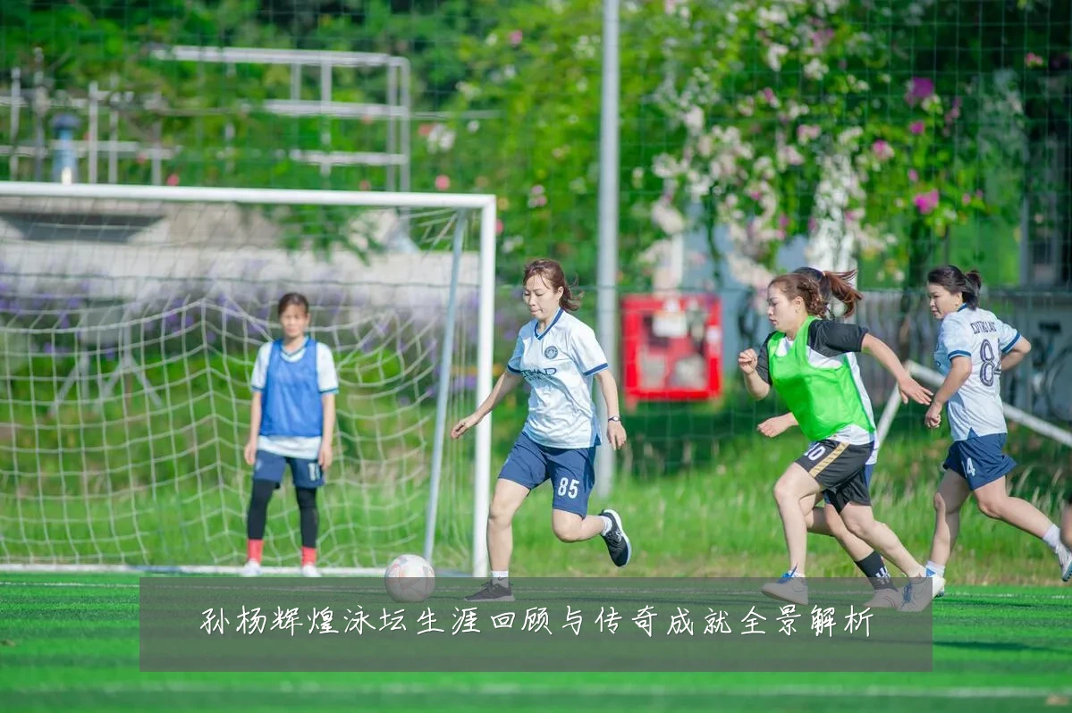 孙杨辉煌泳坛生涯回顾与传奇成就全景解析