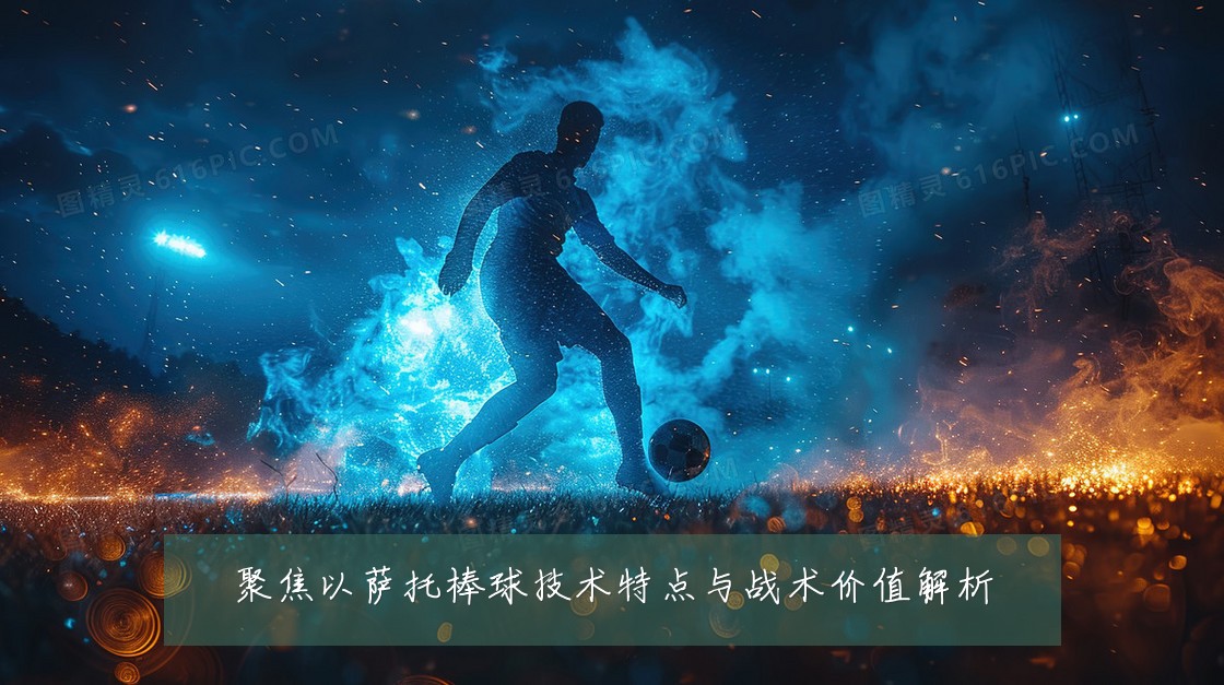 聚焦以萨托棒球技术特点与战术价值解析