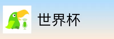 世界杯竞猜官网